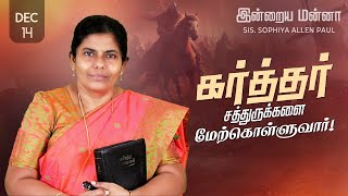 இன்றைய மன்னா  Indraya Manna  14122024  Sis Sophiya Allen Paul  Blessing TV [upl. by Atnek]