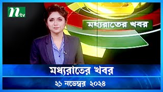 🟢 মধ্যরাতের খবর  Moddho Rater Khobor  21 November 2024  NTV News  NTV Latest News Update [upl. by Accever212]