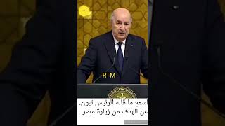 اسمع ما قاله الرئيس تبون عن الهدف من زيارة مصر But de la visite du Président Tebboune en Egypte [upl. by Arreik]