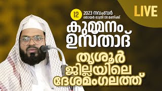 കുമ്മനം ഉസ്താദിന്റെ ഇന്നത്തെ ലൈവ് പ്രഭാഷണം  തൃശ്ശൂർദേശമംഗലം  Kummanam Usthad Live Islamic speech [upl. by Odlanyar832]