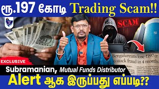 தொடர்ந்து அதிகரிக்கும் Trading Scams Investors எப்படி பணத்தை பாதுகாப்பது Subramanian [upl. by Zsuedat]