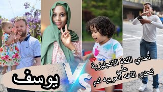 يوسف يتحدي ديميان في اللغه العربيه وعلوش في اللغه الانجليزيه 💪 [upl. by Arved567]