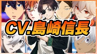 【声優】島崎信長が演じたキャラクターボイス集【蘇枋隼飛・テディ・黒川イザナ・凪誠士郎・七瀬遙・楓原万葉・カルド・真人・角名倫太郎etc】【聴き比べ】【ボイス付き】 [upl. by Anidualc]