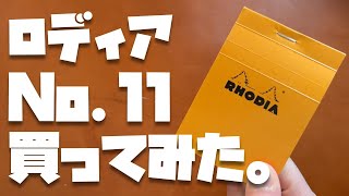 散歩にロディアNo11を持ってゆくという選択肢 [upl. by Suivatal]