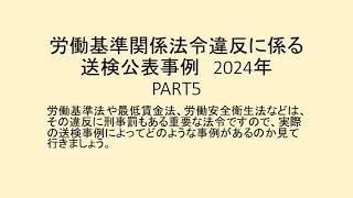 労働基準関係法令違反に係る送検公表事例 2024 PART5 [upl. by Nodarse]