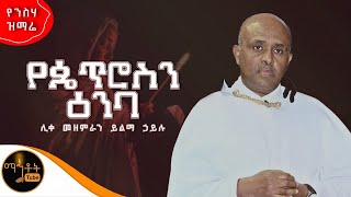 🔴“ የጴጥሮስን ዕንባquot ሊቀ መዘምራን ይልማ ኃይሉ mahtot [upl. by Edrahs]