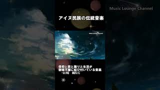 アイヌ音楽集 アイヌ民族の伝統音楽 信仰と歌と踊りと生活が密接不離に結び付いている音楽 日本伝統音楽 AINU traditional musicshortsアイヌアイヌ音楽 [upl. by Caro]