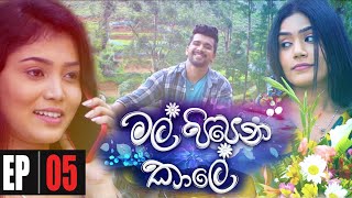 Mal Pipena Kaale  Episode 05 08th October 2021 [upl. by Wirth]