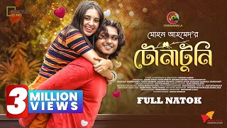 TonaTuni  Arosh Khan  Tania Brishty  Mohon Ahmed  New Bangla Natok 2022  CINEMAWALA [upl. by Konstanze]