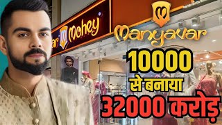 10000 उधार से कैसे बनाया 32000 करोड़ का ब्रांड manyavar  manyavar case study  gyanofobia [upl. by Brantley]