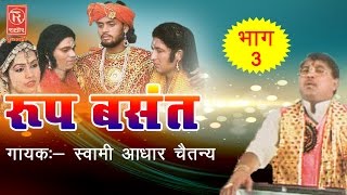 Roop Basant  रूप बसंत Part  3  Dehati Kissa  Swami Adhar Chaitanya RathorCassette [upl. by Sinoda]