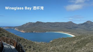 Wineglass Bay Tasmania Can u see the wineglass shape 塔斯曼尼亞酒杯灣你看到酒杯形狀嗎？ [upl. by Ardnuhsal]