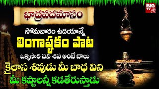 Monday Special Lingashtakam  Lord Shiva Songs  Telugu Bhakti Songs 2024  Popular Lord Shiva Songs [upl. by Booth]