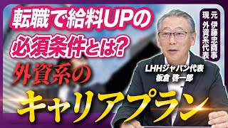 【キャリアの生存戦略】外資系のメリット・デメリットとキャリアプラン 後編 [upl. by Lillian]