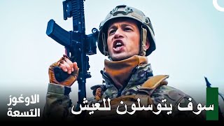 مشاهد أكشن لا تُنسى الحلقة 7  الأوغوز التسعة [upl. by Eittocs907]