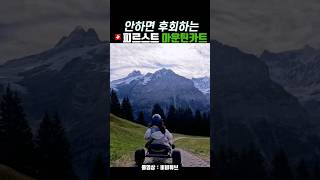 🇨🇭피르스트 마운틴카트 꼭 타세요 First Mountain Cart [upl. by Hum]