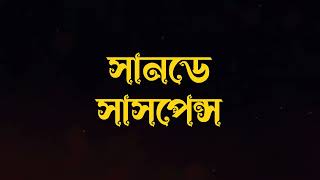 সানডে সাসপেন্স [upl. by Leinaj]