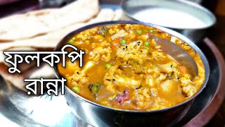 Fulkopi Recipe Bengali 2022 Ranna Bangla Rannar Recipes Tips New Khabar Video Korar Notun Valo [upl. by Enicnarf]