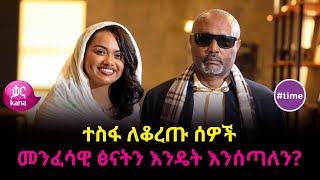 ከመጋቢ ሀዲስ እሸቱ አለማየሁ ጋር የነበረዉ ቆይታ ምእራፍ ሁለት  time [upl. by Llibyc]