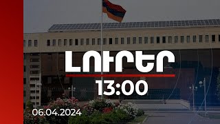 Լուրեր 1300  Սահմանին ադրբեջանական կողմի գործողությունները ունեցել են սադրիչ նպատակ ՊՆ [upl. by Atikin829]