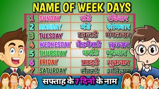 Weeks Name  Sunday Monday  सप्ताह के 7 दिनों के नाम  Days of week​ weekname wordmeaning [upl. by Waring]