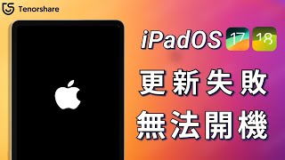 2024【iPad 開不了機】升級 iPadOS 18 ，ipad 無法開機？三種簡單有效的辦法教你如何解決 iPad 無法開機！ [upl. by Orban]