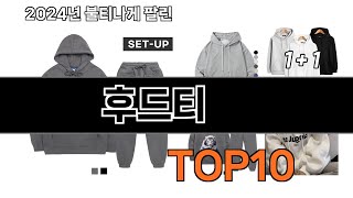 2024 가장 인기 있는 후드티 추천 BEST10 [upl. by Eidnim552]