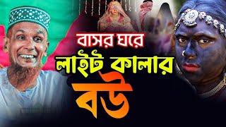 স্বামী স্ত্রী দাম্পত্য জীবন সুখী কি ভাবে রাখবেন। Mawlana Bacchu Ansari new waz 2024 [upl. by Eislehc281]