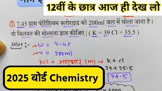 12th Chemistry के महत्वपूर्ण Numericals  Class 12 Chemistry important numericals 2025 [upl. by Wallinga]