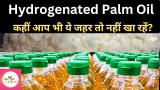 Hydrogenated Palm oil कहीं आप भी इसे तो नहीं खा रहें  Hydrogenated palm oil side effects in hindi [upl. by Ahsat]