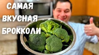 Брокколи Как правильно и быстро приготовить брокколи Самый простой вкусный рецепт капусты брокколи [upl. by Eiggem]