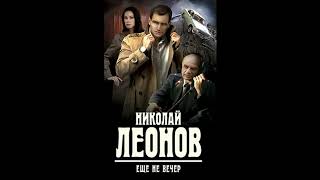 Еще не вечер О сыщике Льве Гурове6 Леонов Николай Аудиокниги AudioBook [upl. by Anirbes]