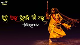 Parvathy Baul  Tui Tare Dhorbi Ki kore তুই তারে ধরবি কী করে  পার্বতী বাউল  Parbati Baul Song [upl. by Lifton]