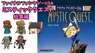 【ゆっくり実況】ミスティッククエストファイナルファンタジーUSA【総集編】 [upl. by Grath62]