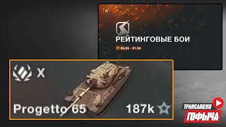 Progetto 65 и РЕЙТИНГОВЫЕ БОИ в Tanks Blitz [upl. by Ruphina493]