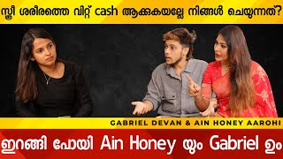 സ്ത്രീ ശരീരത്തെ വിറ്റ് Cash ആക്കുകയല്ലേ നിങ്ങൾ ചെയ്യുന്നത് Ain Honey Aarohi amp Gabriel Interview [upl. by Ardis667]