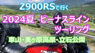 Z900RS 2024夏 ビーナスライン バイクツーリング [upl. by Ahsimit922]