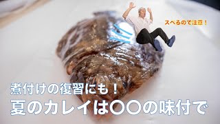 【魚谷ch第23回】煮付けの復習にも！夏のナメタガレイを楽しもう お家で魚介を楽しもう 魚谷ch 家で魚介 魚料理 魚介料理 魚の捌き方 ナメタカレイ カレイの煮付け 鰈料理 [upl. by Onailime]