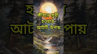 জীবনে সুখী হওয়ার আটটি উপায়  best motivational video  life changing video  inspirational video [upl. by Neumark663]