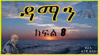 ትረካ  ዳማን ክፍል 8 ትረካ  Amharic Audiobook  Amharic Audio Narration [upl. by Liris]