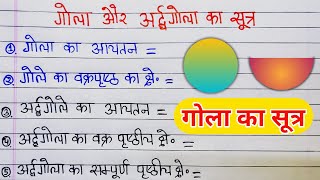 गोला और अर्धगोला का फार्मूला  gola ka sutra  गोले के पृष्ठीय क्षेत्रफल एवं आयतन के सूत्र [upl. by Stesha]