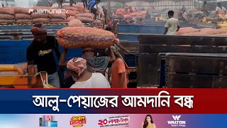 হিলি স্থলবন্দরে আলুপেঁয়াজের আমদানি বন্ধ  Hili Import Crisis  Jamuna TV [upl. by Arbmik]