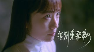 LOCKSMITHS 開鎖佬  道別重聚散 Official Music Video [upl. by Abeh]