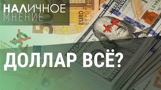 Россия без доллара и евро санкции против Мосбиржи  НАЛИЧНОЕ МНЕНИЕ [upl. by Rosmarin]