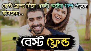 বেস্ট ফ্রেন্ড নিয়ে একটা কষ্টের গল্প পড়লে কাদবেন  বেস্ট ফ্রেন্ড  Best Friend  Golpo poka [upl. by Annhoj]