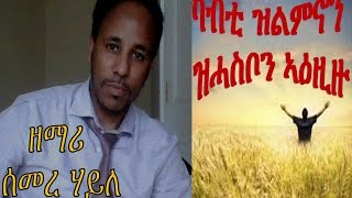 Tigrigna Song by Semere Haile quotካብቲ ዝልምኖን ዝሓስቦን ኣዕዚዙquot 2014 [upl. by Martine]