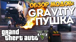 GTA 5 Mods Gravity Gun  ГРАВИПУШКА В ГТА [upl. by Manoff]