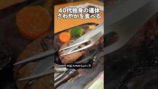 40代独身「さわやか・げんこつハンバーグ」さわやか 静岡 独身 [upl. by Ronny]