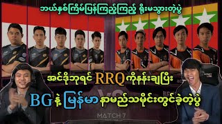 RRQ Hoshi 🇮🇩VS🇲🇲 Burmese Ghouls  Bo5   M2 MLBB World Championship Upper Bracket Final [upl. by Thom220]