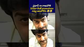 ఛత్రపతి సినీమా ఈ రేంజ్ promotions చేశారు 😂😂 prabhas ssrajamouli telugutrolls bst369 [upl. by Yenaiv626]